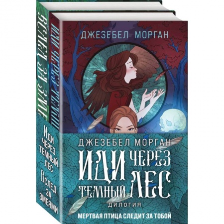 Фантастика, фэнтези, книга Иди через темный лес (комплект из двух книг)