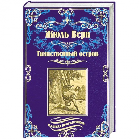 Приключения, книга Путешествия и приключения капитана Гаттераса