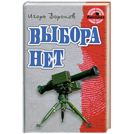 Книги, книга Выбора нет