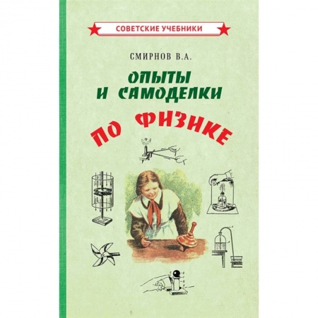 Школьникам и абитуриентам, книга Опыты и самоделки по физике