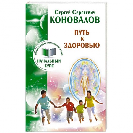 Книги, книга Путь к здоровью. Информационно-энергетическое учение. Начальный курс