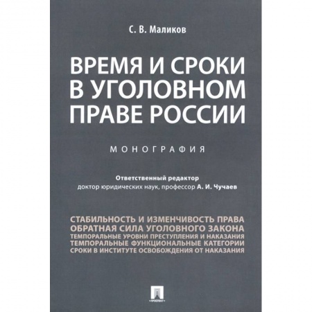 Общественные и гуманитарные науки, книга Время и сроки в уголовном праве России. Монография