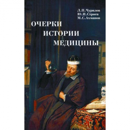 Публицистика, книга Очерки истории медицины