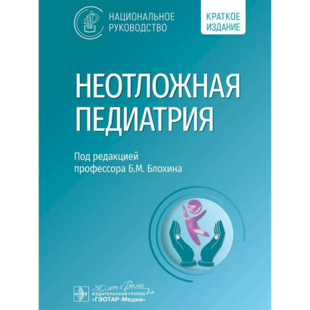 Специальная медицина, книга Неотложная педиатрия. Национальное руководство. Краткое издание