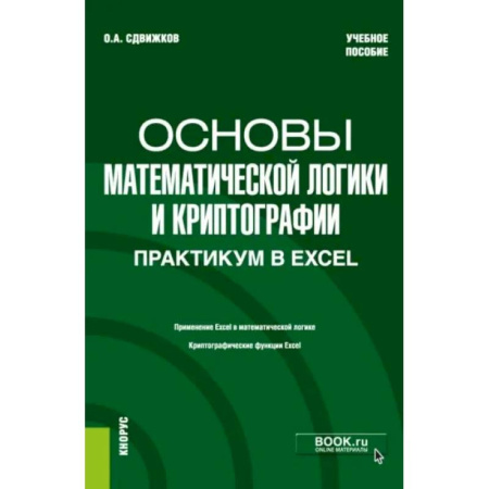MS Office и другие офисные программы, книга Основы математической логики и криптографии. Практикум в Excel. Учебное пособие
