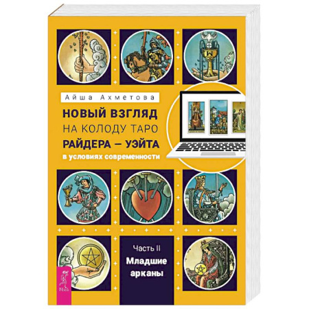 Эзотерика. Оккультизм, книга Новый взгляд на колоду Таро Райдера — Уэйта в условиях современности. Часть II. Младшие арканы