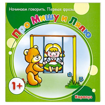 Книги, книга Про Мишу и Лялю