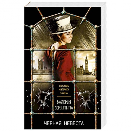 Детективы, триллеры, книга Черная невеста