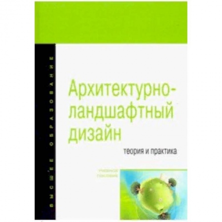Учебная литература, книга Архитектурно-ландшафтный дизайн: теория и практика. Учебное пособие