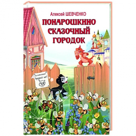 Сказки, книга Понарошкино. Сказочный городок