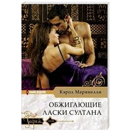 Любовный роман, книга Обжигающие ласки султана