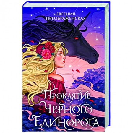Фантастика, фэнтези, книга Проклятие черного единорога