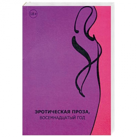Любовный роман, книга Эротическая проза, восемнадцатый век: сборник современной эротической прозы.