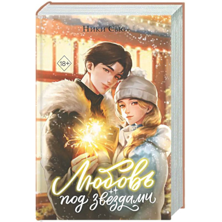 Любовный роман, книга Любовь под звездами (подарочное издание)