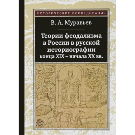 Древний мир и средние века, книга Теории феодализма в России в русской историографии конца XIX - начала XX вв.