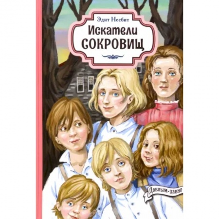Проза для детей, книга Искатели сокровищ