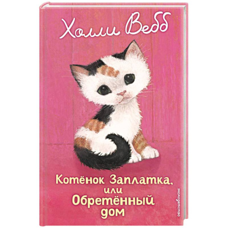 Проза для детей, книга Котенок Заплатка, или Обретенный дом