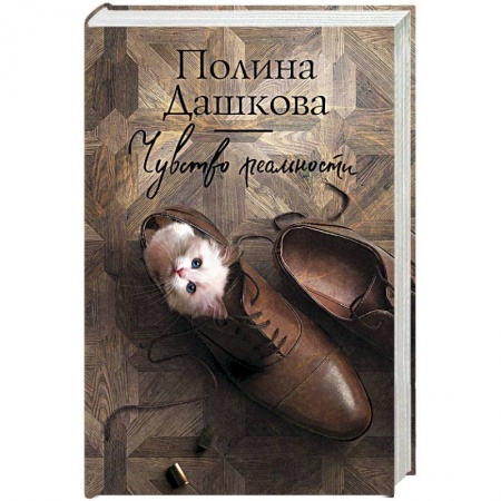 Детективы, триллеры, книга Чувство реальности