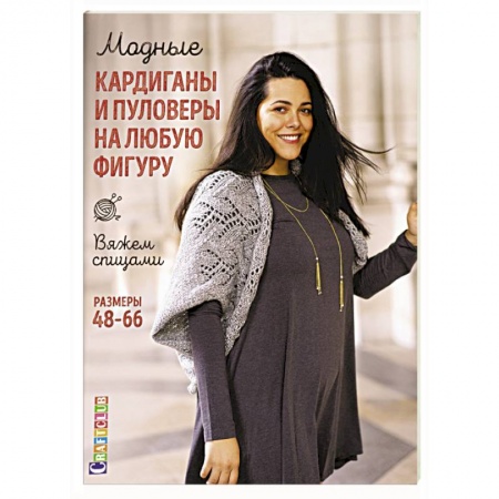 книга Модные кардиганы и пуловеры на любую фигуру. Вяжем спицами. Размеры 48–66 с доставкой по Франции Рукоделие. Творчество, книга Модные кардиганы и пуловеры на любую фигуру. Вяжем спицами. Размеры 48–66