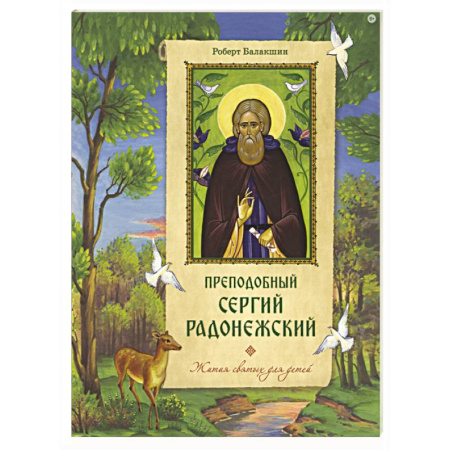 Православие, книга Преподобный Сергий Радонежский