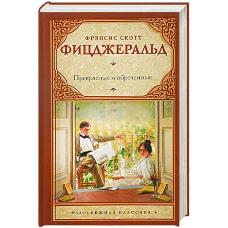 Книги, книга Прекрасные и обреченные