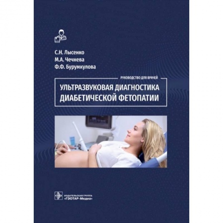 Диагностика. Методы и виды, книга Ультразвуковая диагностика диабетической фетопатии