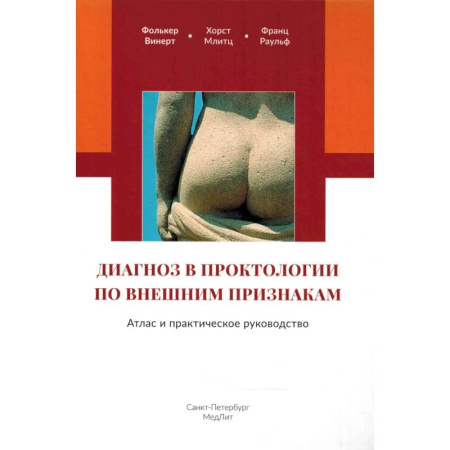 Студентам и аспирантам, книга Диагноз в проктологии по внешним признакам. Атлас и практическое руководство