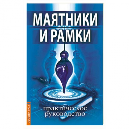Эзотерические учения, книга Маятники и рамки. Практическое руководство