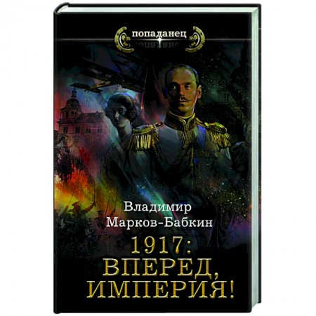 Фантастика, фэнтези, книга 1917: Вперед, Империя!