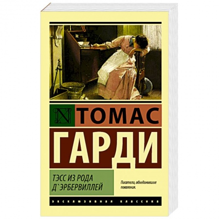 Книги, книга Тэсс из рода д'Эрбервиллей