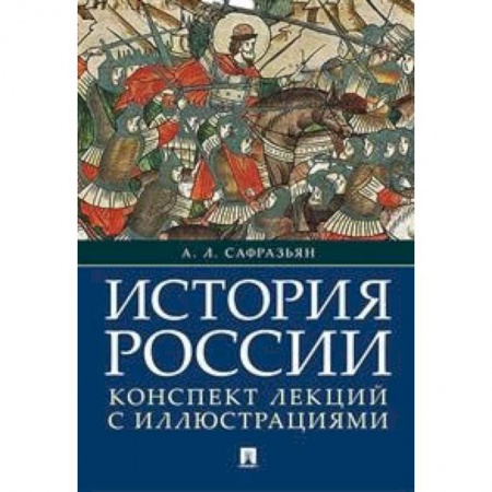 От Руси до России, книга История России. Конспект лекций с иллюстрациями