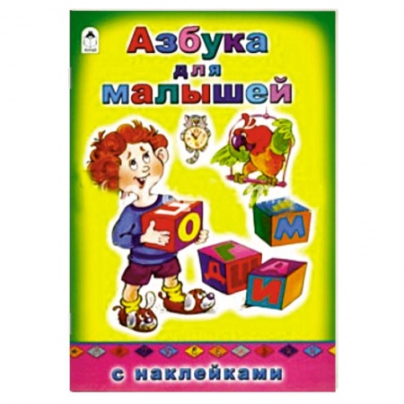 Книги, книга Азбука для малышей