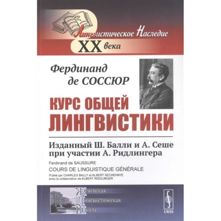 Общественные и гуманитарные науки, книга Курс общей лингвистики: Изданный Ш.Балли и А.Сеше при участии А.Ридлингера