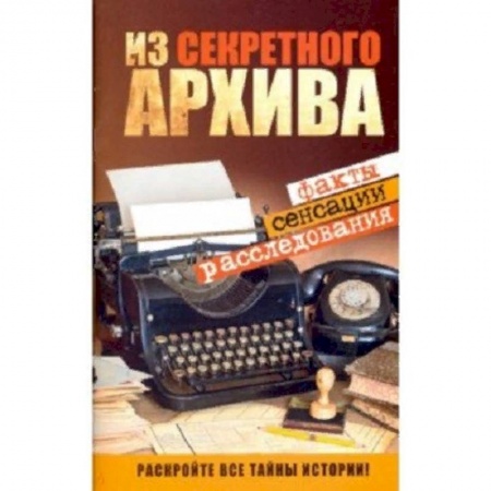 Тайны, загадочные явления, книга Из секретного архива
