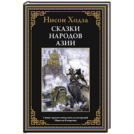 Классика, современная литература, книга Сказки народов Азии