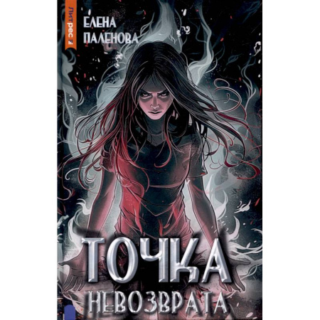 Фантастика, фэнтези, книга Точка невозврата. Книга 3 (Одаренные)