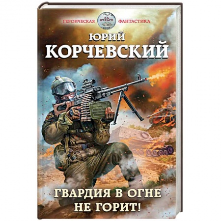 Фантастика, фэнтези, книга Гвардия в огне не горит!