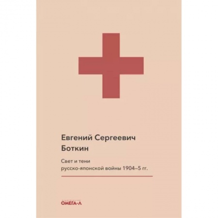 История войн, книга Свет и тени русско-японской войны 1904-5 гг. Из писем к жене д-ра Евг. С. Боткина. Боткин Е.С.