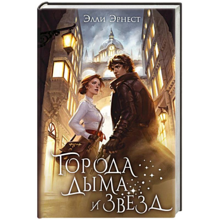 Фантастика, фэнтези, книга Города дыма и звёзд