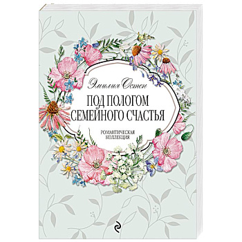 Под пологом семейного счастья