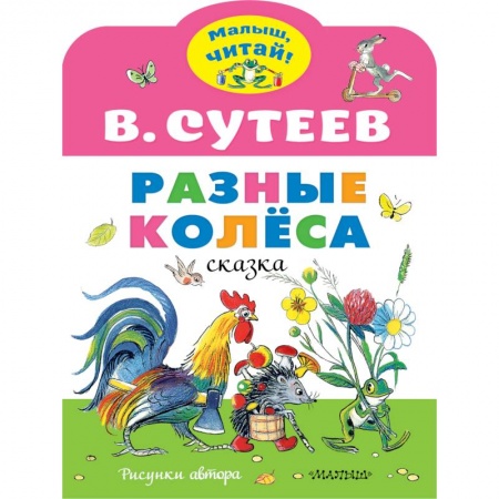 Сказки, книга Разные колеса