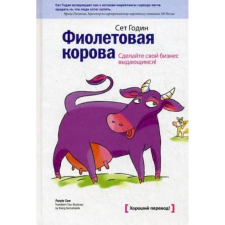 Книги, книга Фиолетовая корова. Сделайте свой бизнес выдающимся!