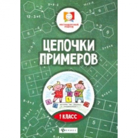 Школьникам и абитуриентам, книга Цепочки примеров: 1 класс