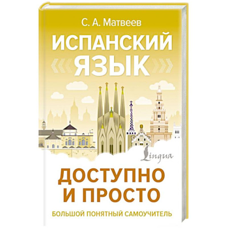 Изучение языков, книга Испанский язык доступно и просто