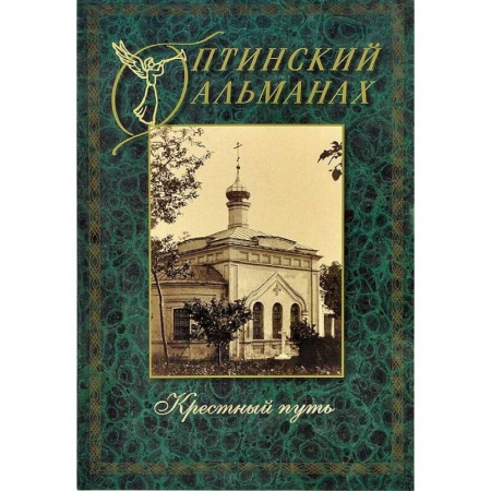 Книги, книга Оптинский альманах. Выпуск 4. Крестный путь