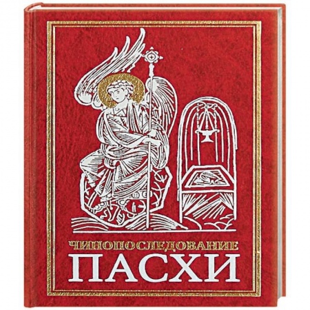 Православие, книга Чинопоследование во Святую и Великую Неделю Пасхи