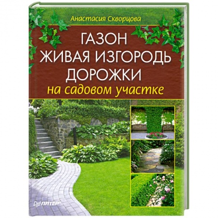 Книги, книга Газон, живая изгородь, дорожки на садовом участке