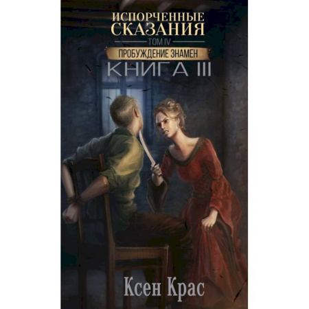 Фантастика, фэнтези, книга Испорченные сказания. Том 4. Пробуждение знамен. Книга 3