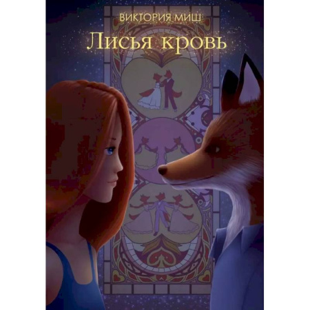 Фантастика, фэнтези, книга Лисья кровь