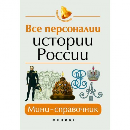 Школьникам и абитуриентам, книга Все персоналии истории России. Мини-справочник